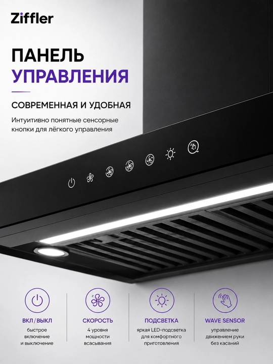 Oshxona dudburoni ZIFFLER BRH seriyasi, 180W, 750 m³/soat, Wave Sensor, Baffle Filter