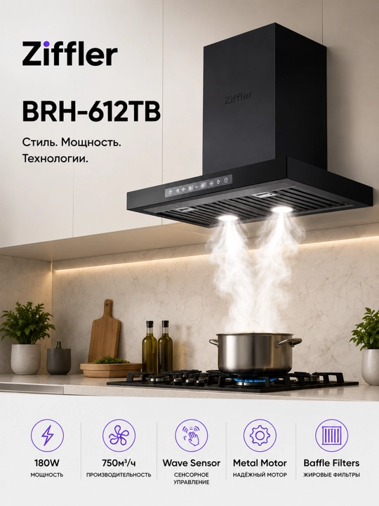 Кухонная вытяжка ZIFFLER серии BRH, 180 Вт, 750 м³/ч, Wave Sensor, Baffle Filter - 