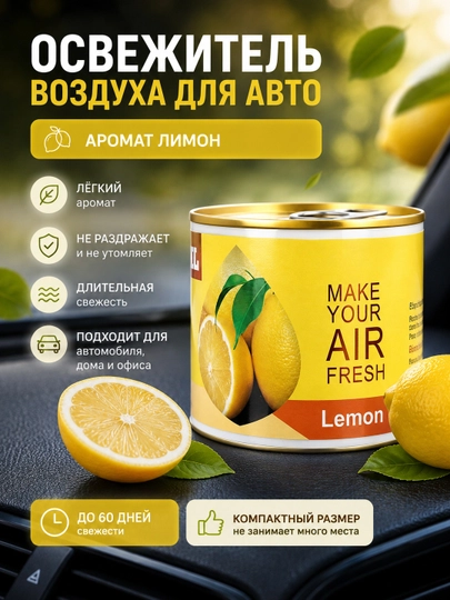 Освежитель воздуха для автомобиля с густым гелем - 