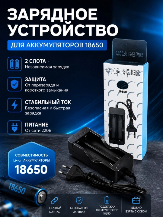 Зарядка, зарядное устройство для аккумуляторов 18650 Li-ion, 2 слота, 220 В - 