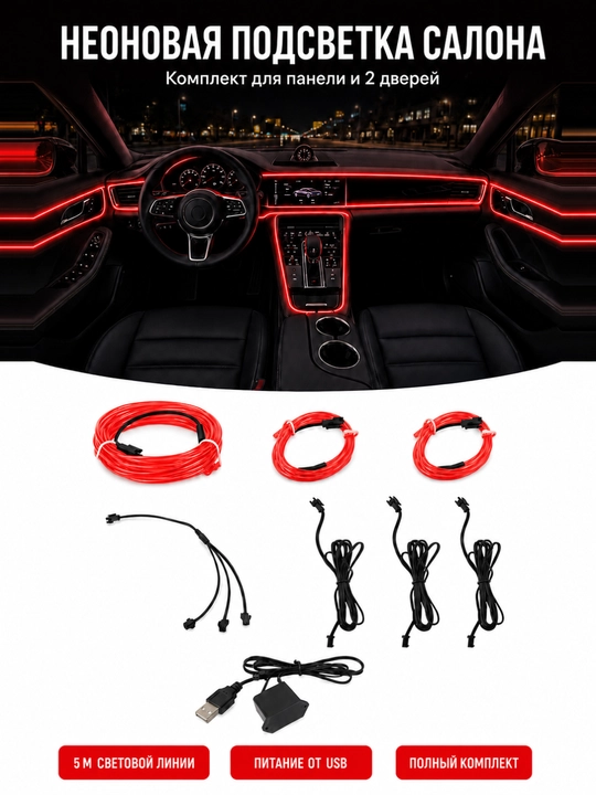 Неоновая подсветка салона автомобиля 5 м, USB, цельная или комплект 3+1+1 м - 