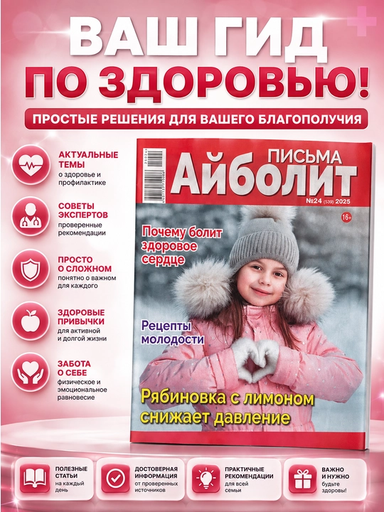 Rus tilidagi "Aybolit maktublari" jurnali — salomatliki haqida foydali maslahatla - 