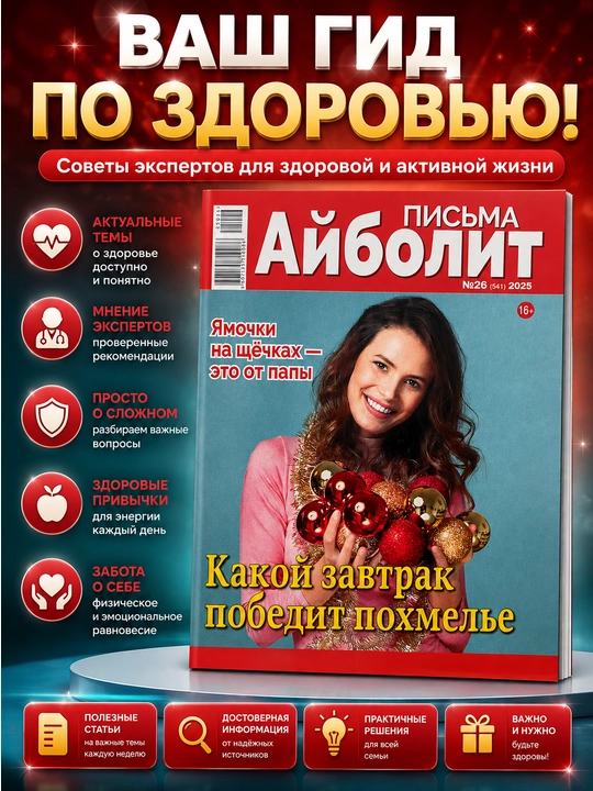 Rus tilidagi "Aybolit maktublari" jurnali — salomatliki haqida foydali maslahatla - 