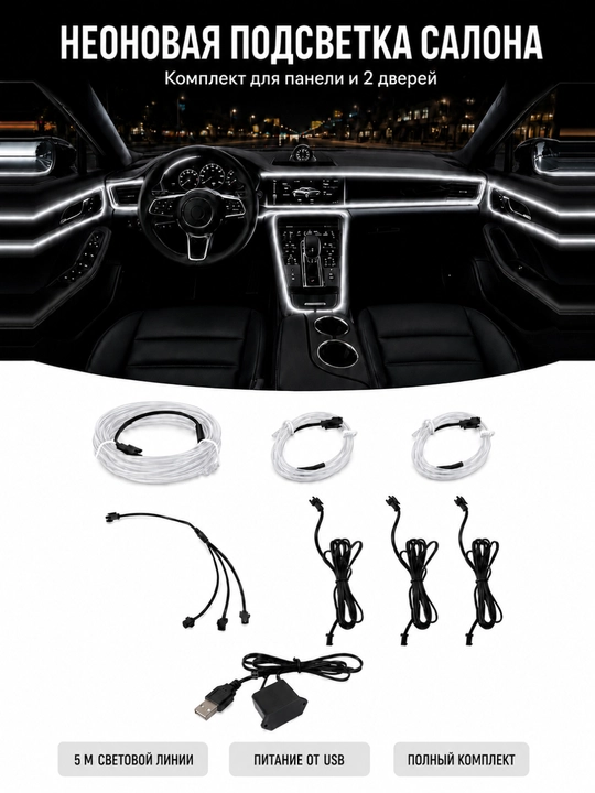 Неоновая подсветка салона автомобиля 5 м, USB, цельная или комплект 3+1+1 м - 