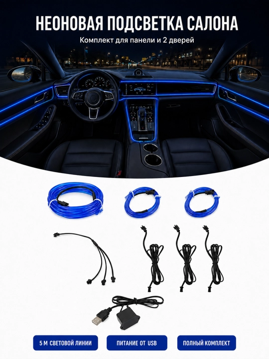 Неоновая подсветка салона автомобиля 5 м, USB, цельная или комплект 3+1+1 м - 