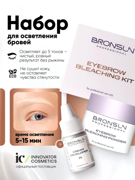 Осветления для бровей BRONSUN - 
