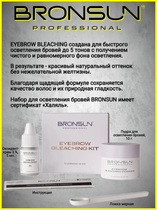 Осветления для бровей BRONSUN