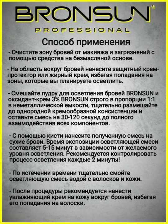Осветления для бровей BRONSUN