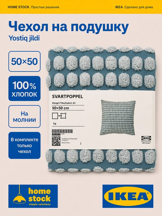 IKEA dekorativ yostiq g‘ilofi