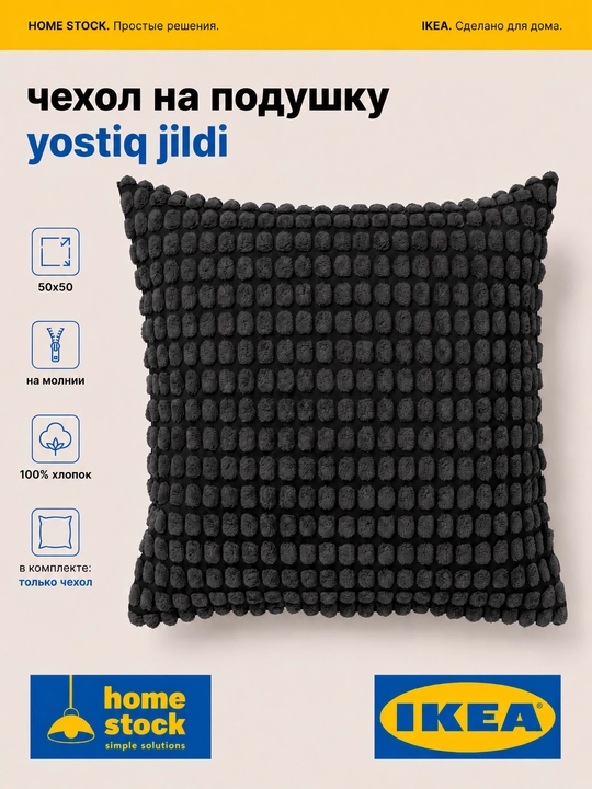 IKEA dekorativ yostiq g‘ilofi