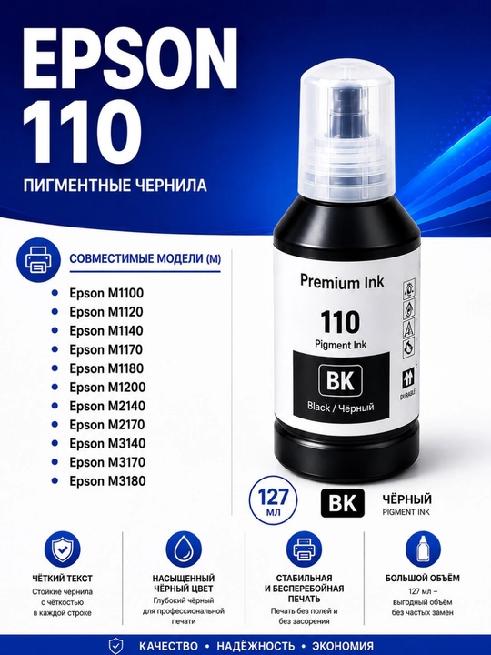 Epson 110 siyohi (130ml )— Epson M1100, M1120, M2140, M2120,M2170,M3140, M3170 uchun siyoh - 