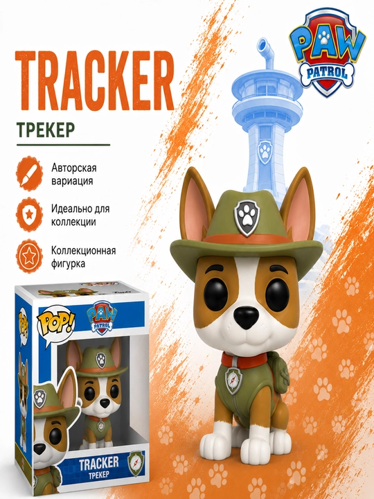 Фигурка Funko Pop Щенячий патруль, авторская вариация, коллекционная модель, подарок - 