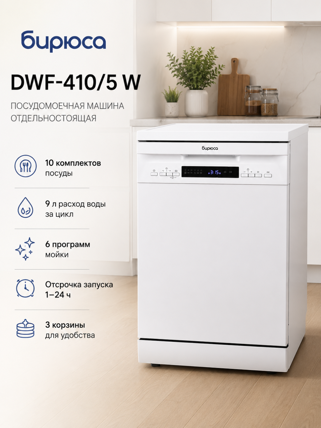Посудомоечная машина Бирюса DWF-410/5 W, 10 комплектов, 6 программ, 45 см - 