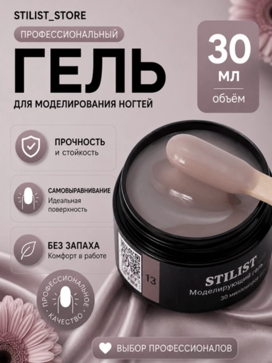 Gel №13, 30 ml, bej melanj, tirnoqlar uchun, Stilist_store - 