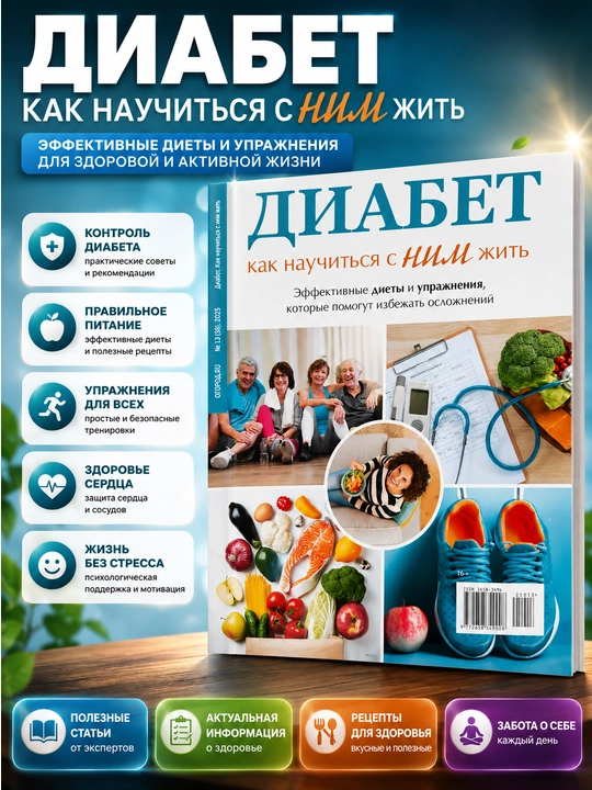 Rus tilidagi "Diabet" jurnali - ovqatlanish, salomatlik va turmush tarzi maslahatlari - 