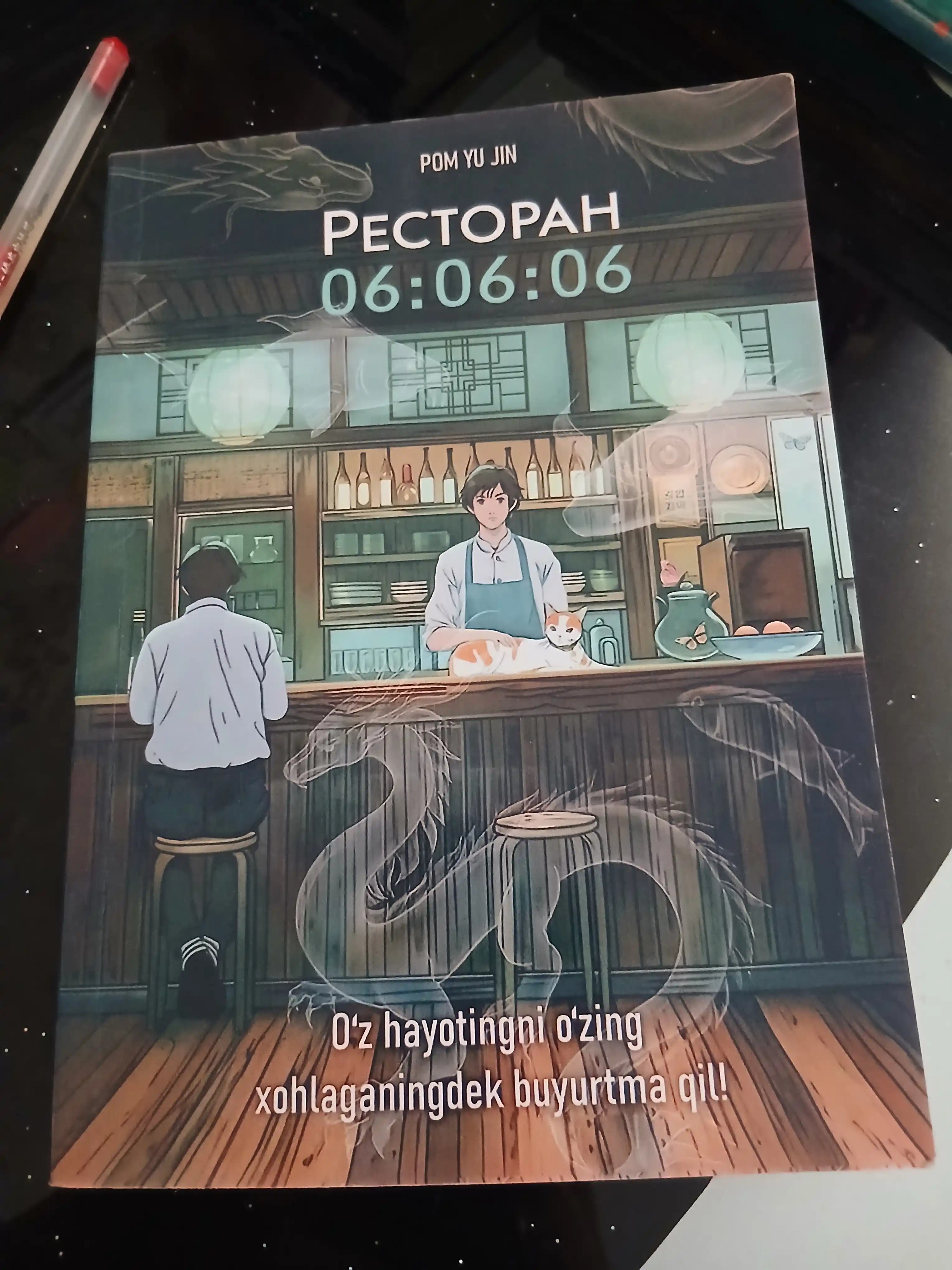 Пом Ю Джин, Ресторан 06:06:06, Корейская проза Хилинг-роман Азиатское фэнтези