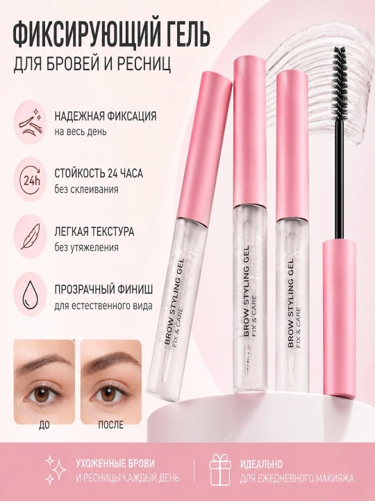 Прозрачный фиксирующий гель для бровей и ресниц, гель для бровей, фиксатор для бровей - 