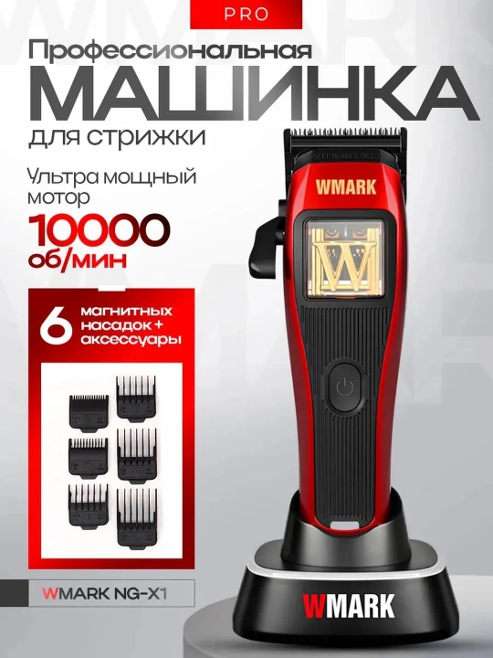 Машинка для стрижки и триммер WMARK профессиональный набор, триммер - 