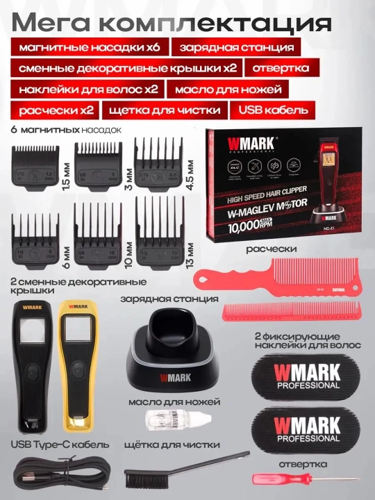 Машинка для стрижки и триммер WMARK профессиональный набор, триммер