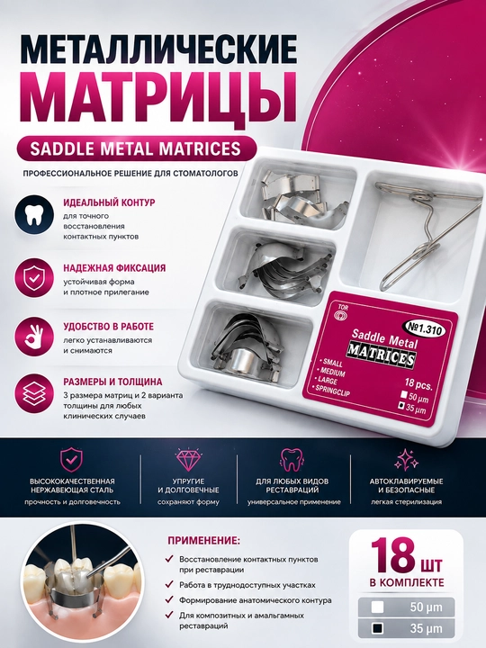Набор стоматологических металлических фиксирующих матриц для реставрации - 