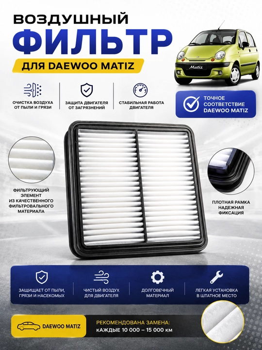 Havo filtr Matiz I 1998-2015,Filtr Vazdushni Matiz,Vazdushni Matiz avtomobil havo filtri - 