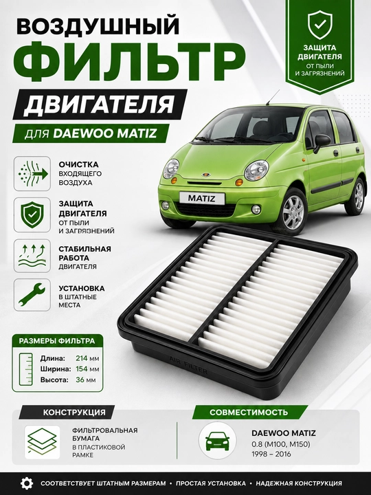 Havo filtr Matiz I 1998-2015,Filtr Vazdushni Matiz,Vazdushni Matiz avtomobil havo filtri