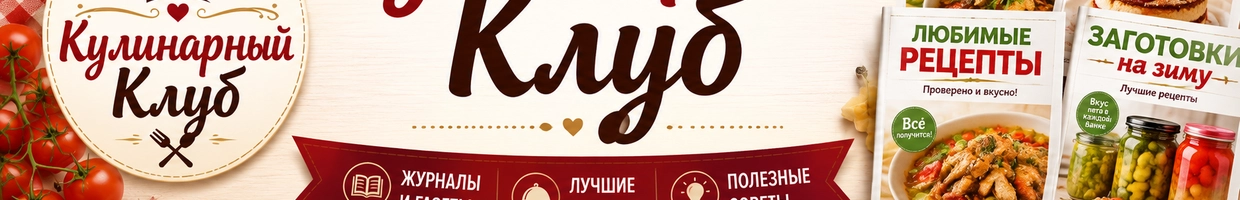 Кулинарный Клуб