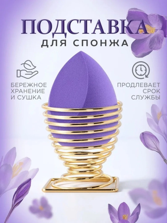 Пружинная подставка для косметических спонжей - 