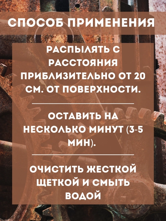 Чистящее средство от ржавчины Monster