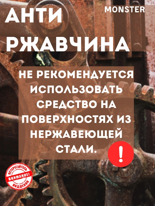 Чистящее средство от ржавчины Monster