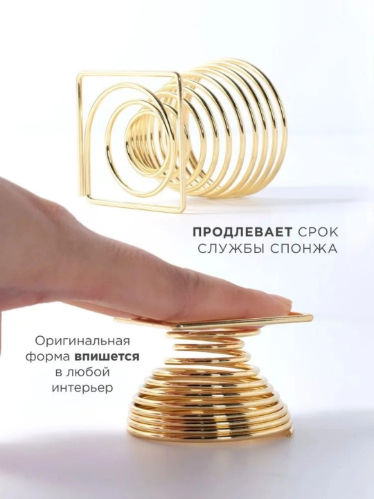 Пружинная подставка для косметических спонжей