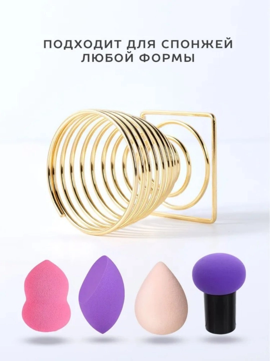 Пружинная подставка для косметических спонжей