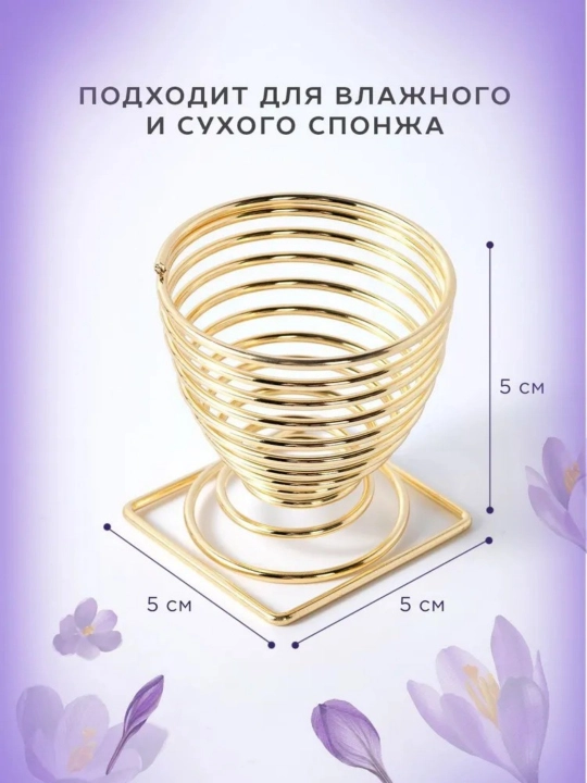 Пружинная подставка для косметических спонжей