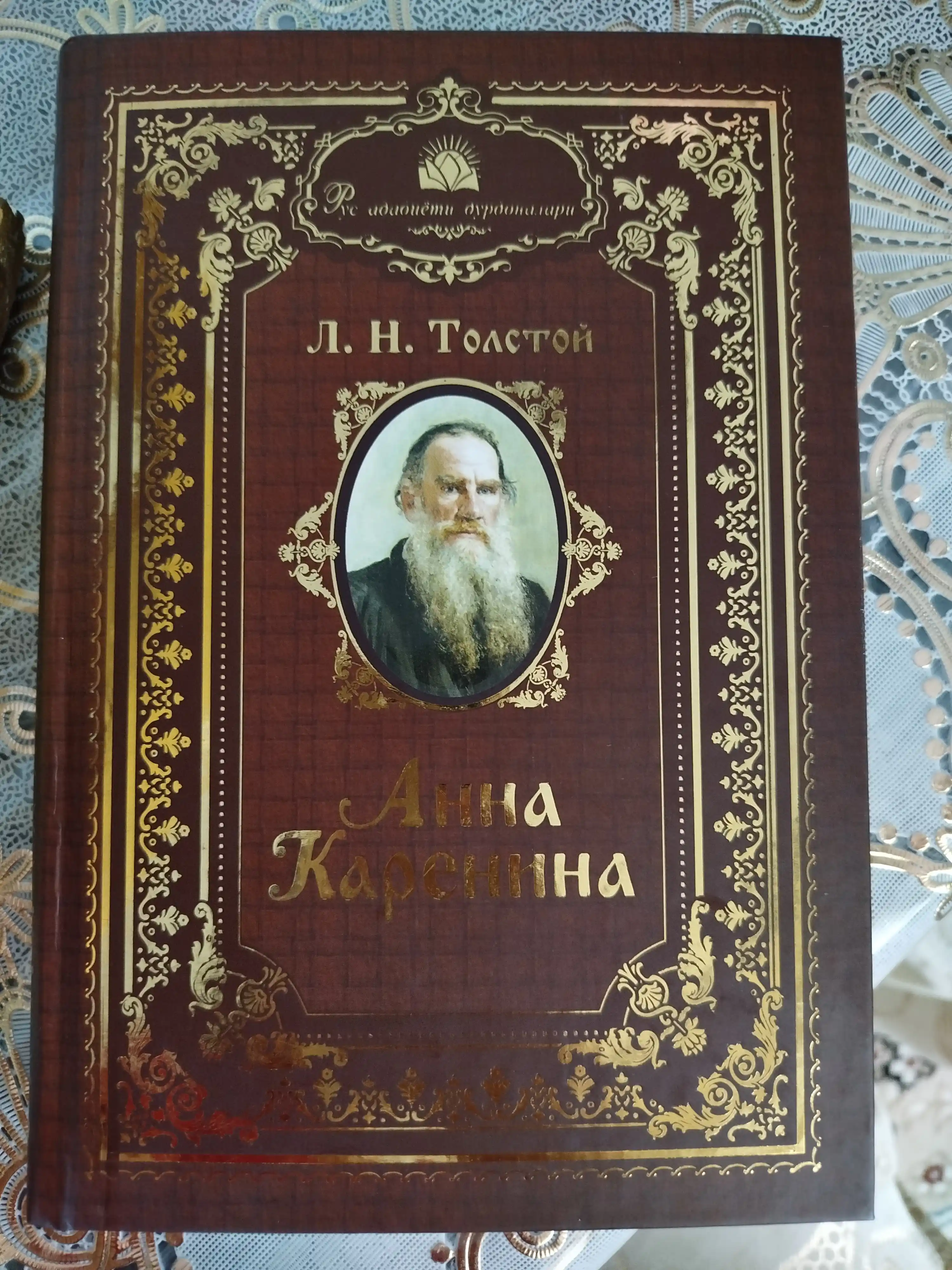 Lev Nikolayevich Tolstoy  “Anna Karenina” roman 1 qism