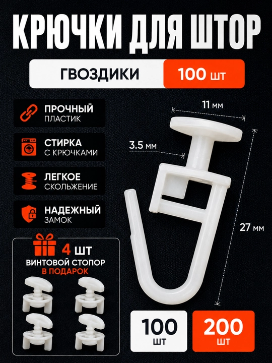 Parda uchun plastik ilgaklar, karniz uchun kurchoklar, 100/200 dona + 4 ta stopper bonus - 