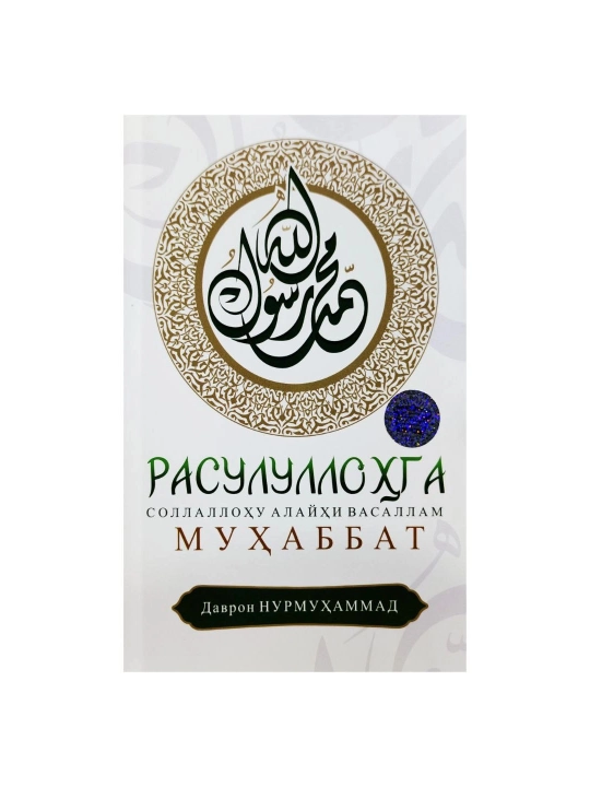 Davron Nurmuhammad: Rasulullohga sollallohu alayhi vasallam muhabbat - 