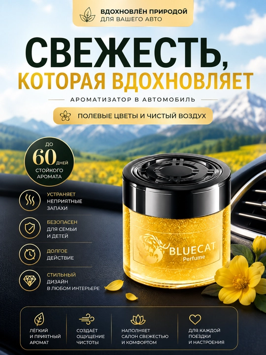 Ароматизатор освежитель для авто Полевые цветы, свежий запах чистого воздуха на 60 дней - 