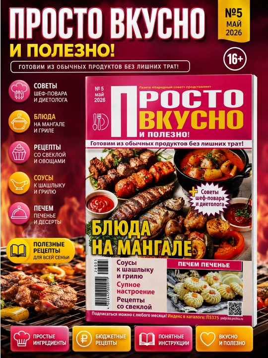 Rus tilidagi Prosto vkusno jurnali — oddiy retseptlar, uy taomlari va mazali taomlar - 