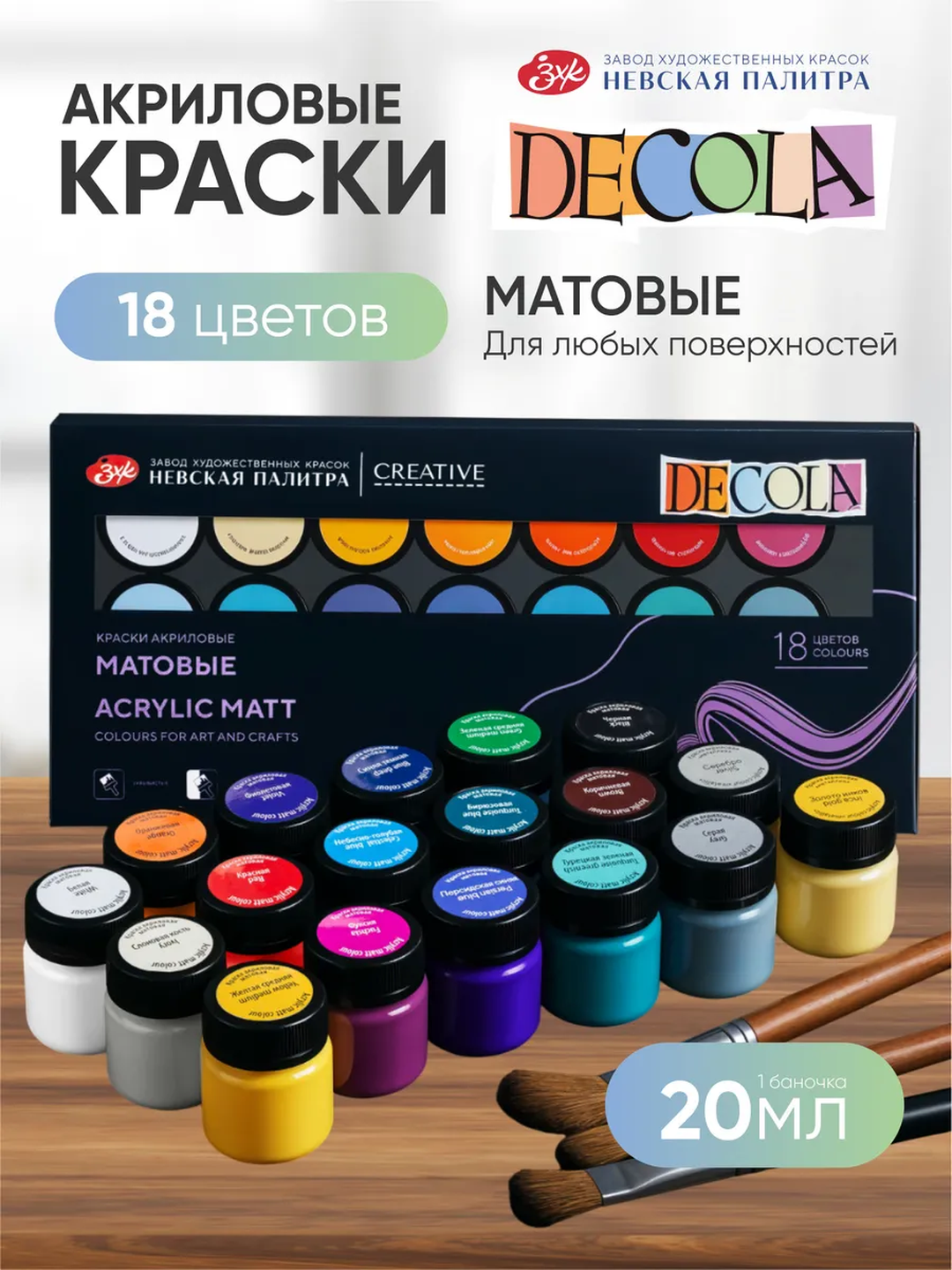 DECOLA badiiy mat akril bo‘yoqlari — rasm chizish uchun, 12×20 ml va 18×20 ml to‘plam - 