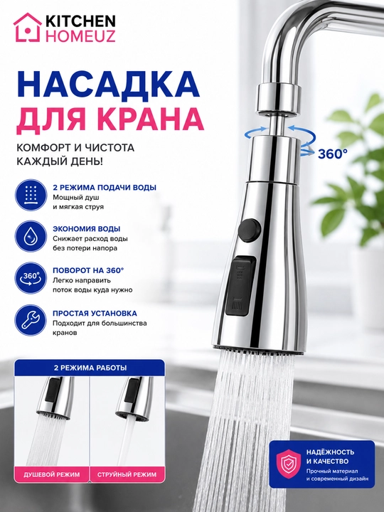 360° o‘lchamli aralashtirgich uchun ikkita suv uzatish rejimiga ega universal nasadka - 