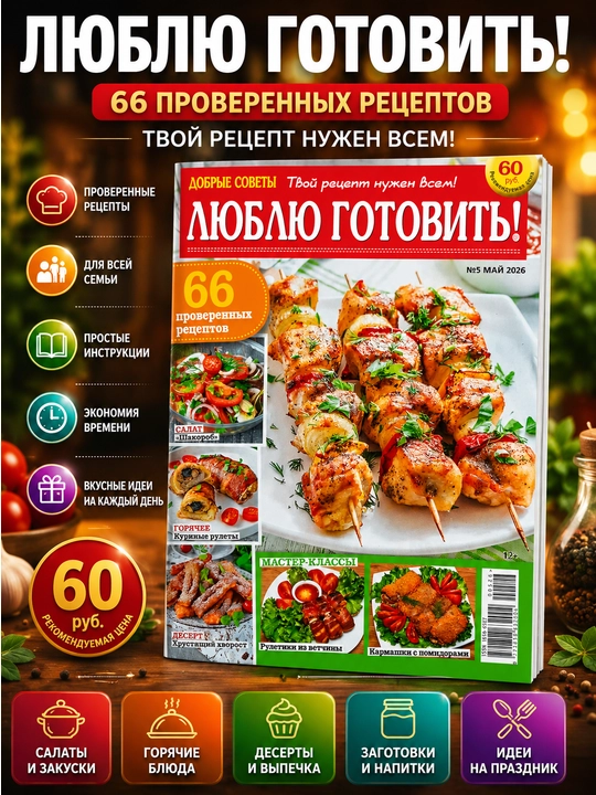 Rus tilidagi "Lyublyu gotovit" jurnali - oddiy retseptlar, uy taomlari va mazali taomlar - 