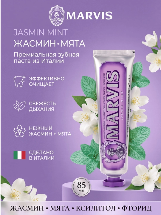 Marvis Jasmin Mint — премиальная зубная паста с жасмином и мятой, Италия - 