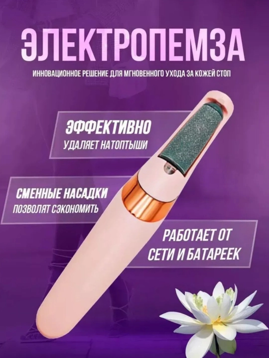 Электрическая пилка для ног Flawless Pedi электрическая пемза для педикюра