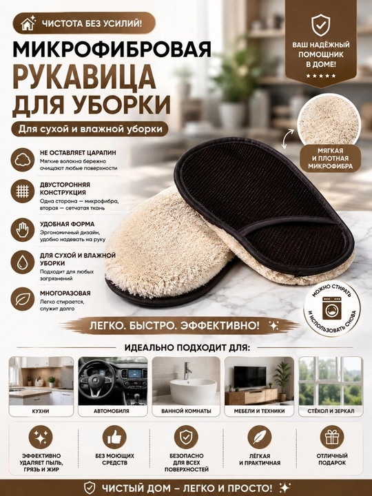 Микрофибровая перчатка для уборки