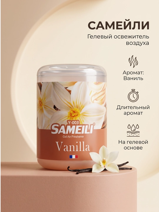 Гелевый освежитель воздуха Sameili для дома и автомобиля, 200 г