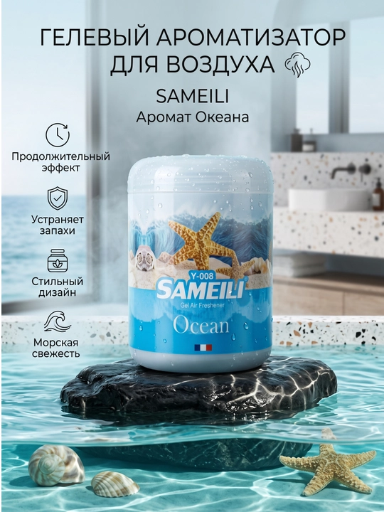 Гелевый освежитель воздуха Sameili для дома и автомобиля, 200 г
