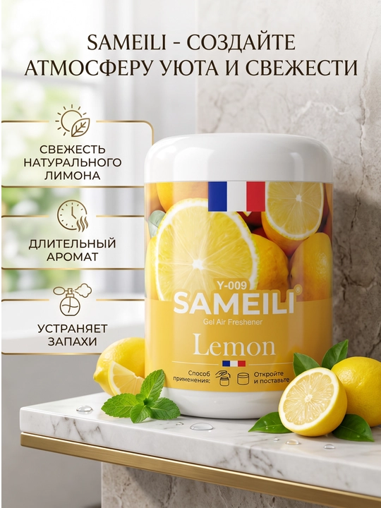 Гелевый освежитель воздуха Sameili для дома и автомобиля, 200 г