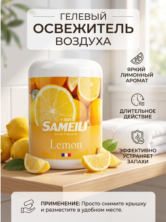Гелевый освежитель воздуха Sameili для дома и автомобиля, 200 г - 