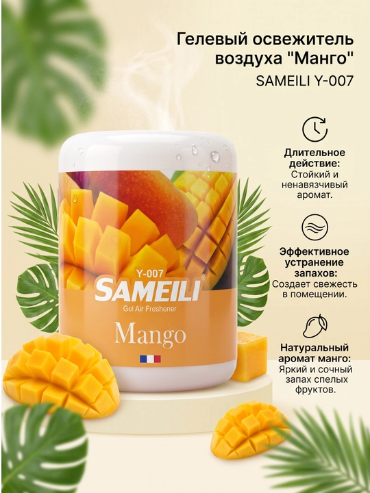 Гелевый освежитель воздуха Sameili для дома и автомобиля, 200 г - 