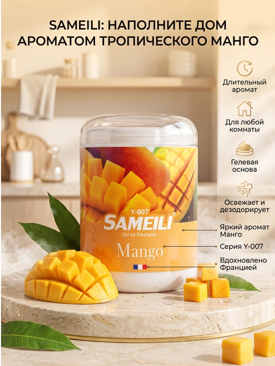 Гелевый освежитель воздуха Sameili для дома и автомобиля, 200 г